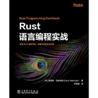 Rust语言编程实战