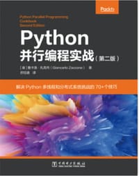 Python并行编程实战（第二版）