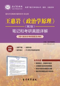 圣才e书·王惠岩《政治学原理》（第2版）笔记和考研真题详解【赠10套名校考研真题及详解】 - 圣才e书网