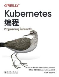 Kubernetes编程 - [美] 迈克尔·豪森布拉斯