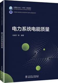 书籍 电力系统电能质量的封面