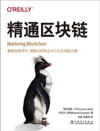 精通区块链