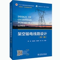 架空输电线路设计（第三版） - 唐波