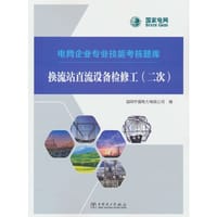 电网企业专业技能考核题库   换流站直流设备检修工（二次）