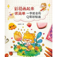 彩铅画起来很简单——一学就会的Q萌彩铅画