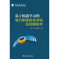 基于机器学习的电力系统安全评估及控制技术