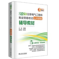书籍 2023注册电气工程师执业资格考试 公共基础辅导教材的封面