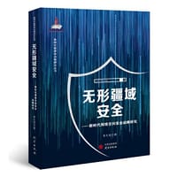 书籍 无形疆域安全—新时代网络空间安全战略研究：计算机 网络 信息安全的封面
