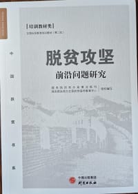 脱贫攻坚/中国扶贫书系·前沿问题研究培训教材类全国扶贫教育培训教材 - 无名图书