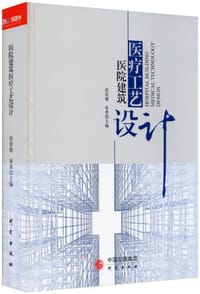 医院建筑医疗工艺设计