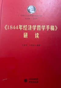 《1844年经济学哲学手稿》研读
