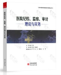 医院纪检、监察、审计理论与实务 - 谢娟