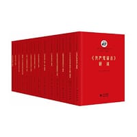 马列主义经典著作研读丛书：马克思 恩格斯 哲学 文风简约 内涵丰富 装帧精美 高校马院专家学者亲笔撰稿