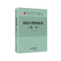 道法自然的境界：《老子》