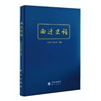 西迁史话：西迁与西迁精神，中国高等学府及知识分子西迁发展史，民族复兴的卓越华章与伟大精神主题教育读本