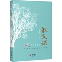 散文课：写给学生的散文写作宝典 创意写作的必备工具书