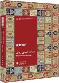 书籍 波斯遗产的封面