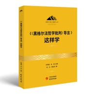 《〈黑格尔法哲学批判〉导言》这样学