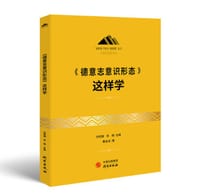 《德意志意识形态》这样学