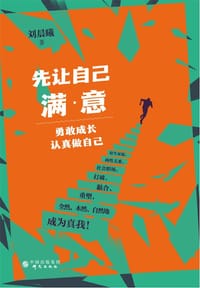 先让自己满意：勇敢成长，认真做自己