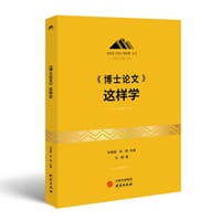 《博士论文》这样学