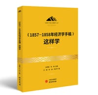 《1857—1858年经济学手稿》这样学