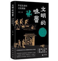 文明的味蕾