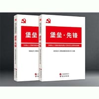 堡垒先锋：不断提升党支部工作标准化,规范化,品牌化水平 党支部优秀案例集 基层党务工作者开展工作的参考资料