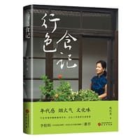 行色食记 - 赵红英