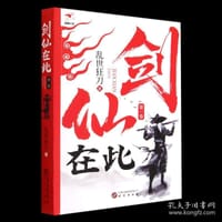 剑仙在此(第1卷)