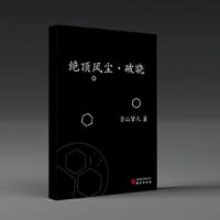 绝顶风尘·破晓