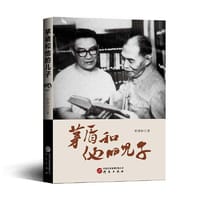 茅盾和他的儿子