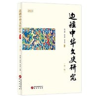书籍 边疆中华文史研究（第一辑）的封面