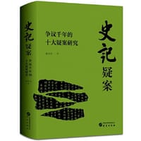 史记疑案：争议千年的十大疑案研究