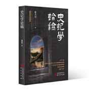 史记学论稿