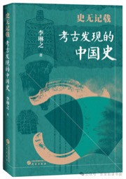 史无记载：考古发现的中国史