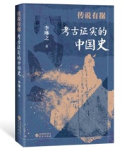传说有据 考古证实的中国史