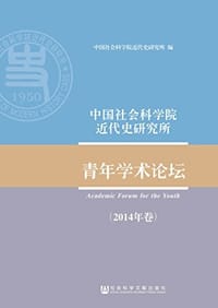 书籍 中国社会科学院近代史研究所青年学术论坛（2014年卷）的封面