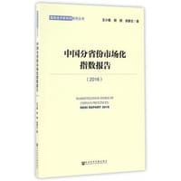 书籍 中国分省份市场化指数报告（2016）的封面