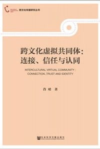 跨文化虚拟共同体：连接、信任与认同 - 肖珺
