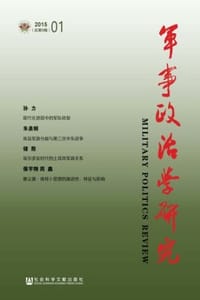 军事政治学研究（2015年第1辑/总第9辑）