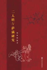 二人转与萨满研究 - 杨朴