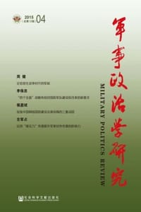 军事政治学研究（2015年第4辑/总第12辑）