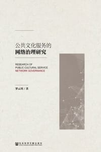 公共文化服务的网络治理研究