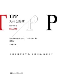 书籍 TPP为什么陨落的封面