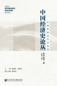 中国经济史论丛（2016年第1期/总第4期）