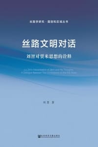 丝路文明对话：刘智对贾米思想的诠释 - 刘慧