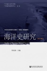 海洋史研究（第十辑）