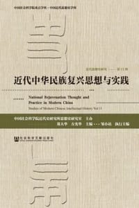 近代思想史研究·第11辑：近代中华民族复兴思想与实践