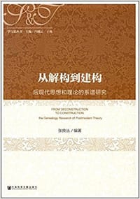 书籍 从解构到建构：后现代思想和理论的系谱研究的封面